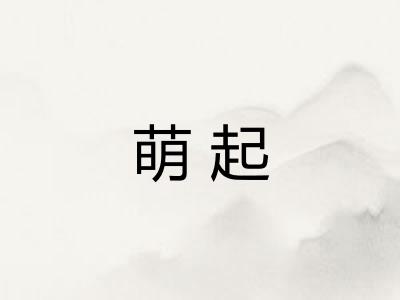 萌起