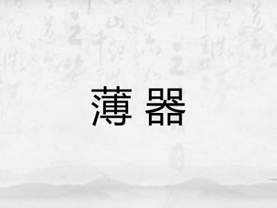 薄器