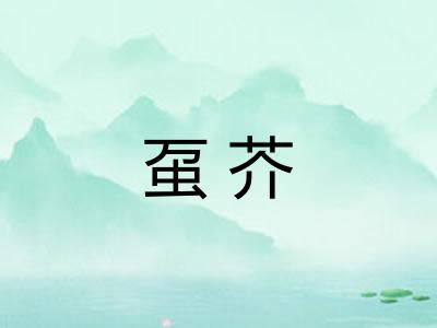 虿芥
