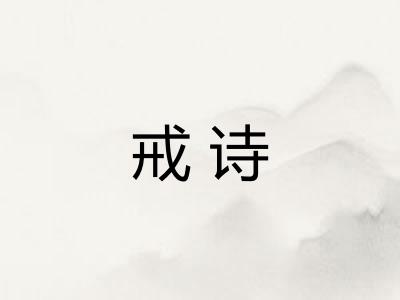 戒诗