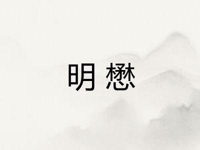 明懋 明懋