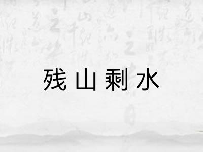 残山剩水