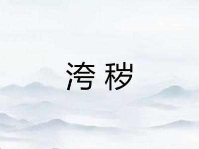 洿秽