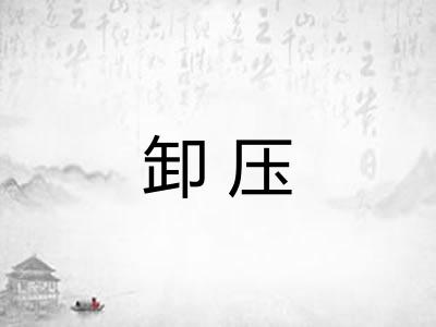卸压