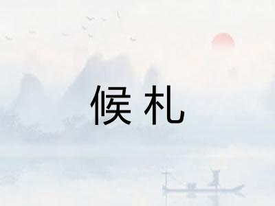 候札