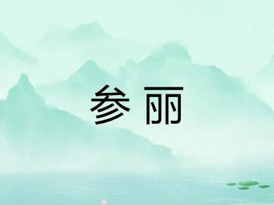 参丽