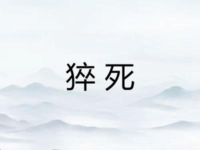猝死