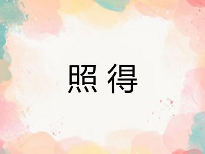 照得