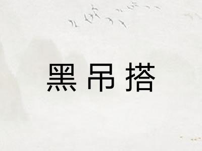 黑吊搭