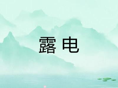 露电 露电