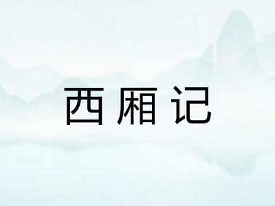 西厢记
