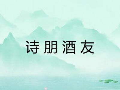 诗朋酒友