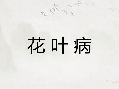 花叶病 花叶病