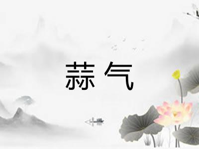 蒜气