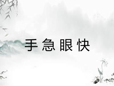 手急眼快
