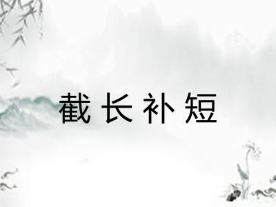 截长补短 截长补短