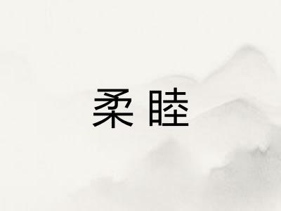 柔睦
