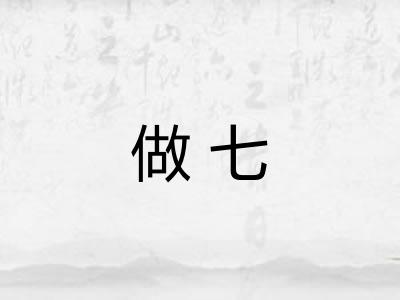 做七