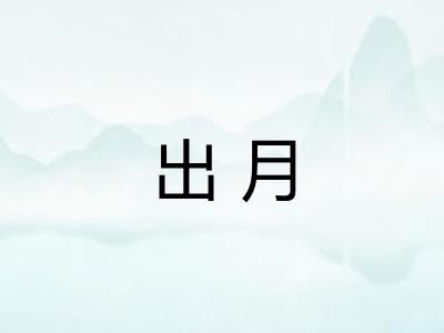 出月