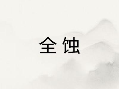 全蚀
