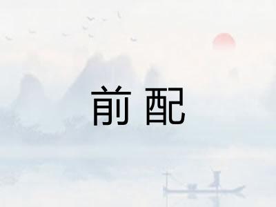 前配