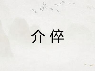 介倅