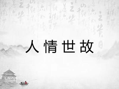 人情世故