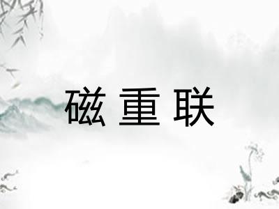 磁重联 磁重联