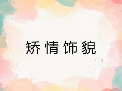矫情饰貌 矫情饰貌