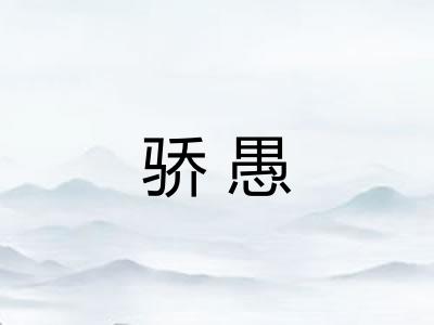 骄愚
