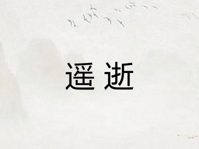 遥逝
