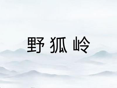 野狐岭 野狐岭