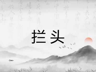 拦头