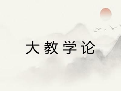 大教学论