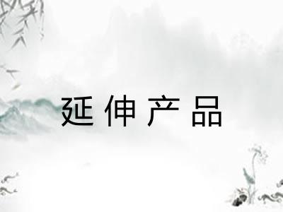 延伸产品 延伸产品