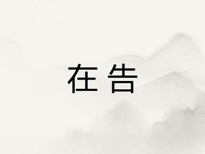 在告