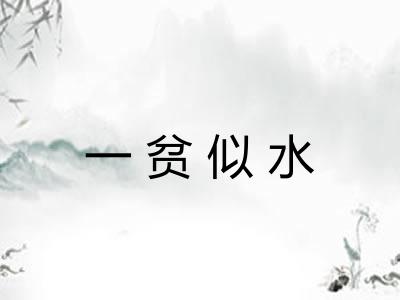 一贫似水 一贫似水
