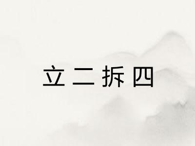 立二拆四