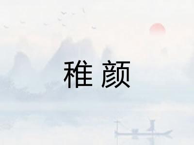稚颜