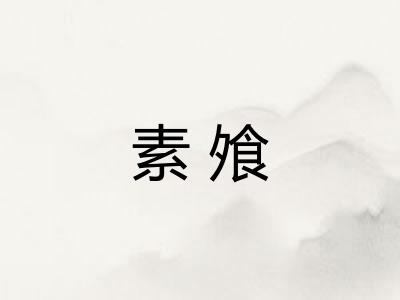 素飧