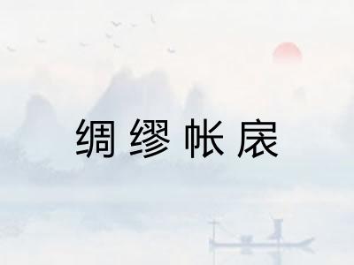 绸缪帐扆