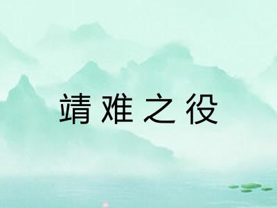 靖难之役