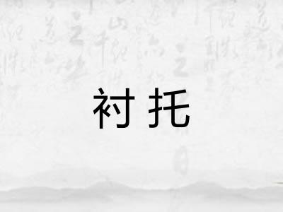 衬托