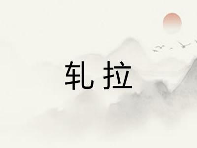 轧拉