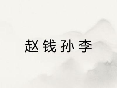 赵钱孙李 赵钱孙李