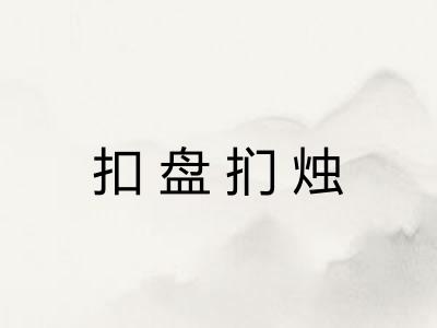 扣盘扪烛