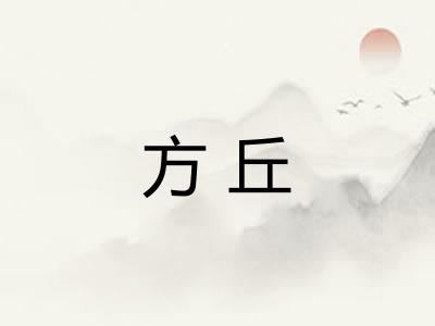 方丘 方丘