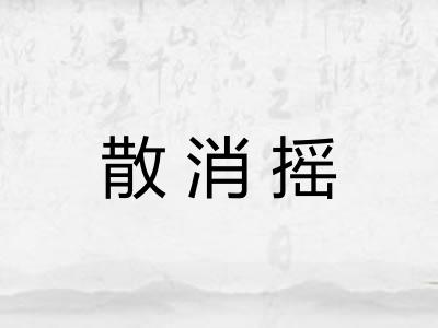 散消摇
