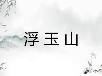 浮玉山