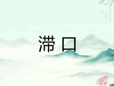 滞口